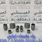 طقم جلد مقصات امامي لكزس تايلندي LEXUS LS350 LS500 2018-2024