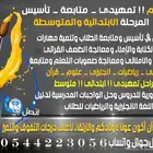 معلم _ متابعة _ وتأسيس للمرحلة  الابتدائية والمتوسطة