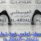 مقصات امامي وجوزات لكزس LEXUS IS 2014-2021