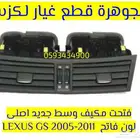 فتحت مكيف وسط جديد اصلى لكزس LEXUS GS 2008