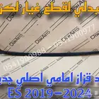 جلد قزاز امامي اصلي جديد لكزس LEXUS ES 2019-2024