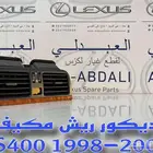 ديكور ريش مكيف وسط لكزس LEXUS LS400 1998-2000