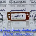 طقم ديكور مكيف ومسجل جيب لكزس LEXUS LX470 2003-2007