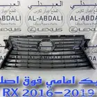 شبوك ونياكل وصدام لكزس اصلي جديد LEXUS RX 2016-2019