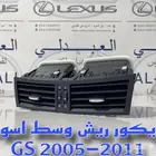 فتحة مكيف وسط لكزس تجاري لون اسود لكزس LEXUS GS 2005-2011