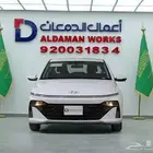 هيونداي اكسنت فليت 2026 كاش او اقساط
