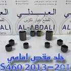 طقم جلد مقصات امامي لكزس LEXUS LS460 2013-2017