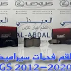 اقمشة فرامل سيراميك امامي وخلفي لكزس LEXUS GS 2012-2020