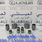 جلد مقصات امامي لكزس LEXUS LS350 LS500 2018-2024
