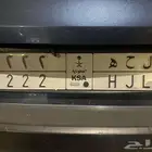 لوحه مميزة للبيع 222 ل ح ه خصوصي