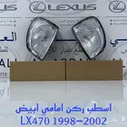 اسطبات ركن امامي ابيض جيب لكزس تجاري LEXUS LX470 1998-2007