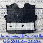 بطانة تحت المكينة بعازل لكزس LEXUS GS 2012-2020