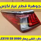 اسطب ركن خلفى يسار جديد اصلى لكزس LEXUS ES 2021