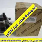 فلنجة امامى وخلفى جديد اصلى لكزس LEXUS GS 2013