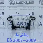 رشاش ماء تجاري لكزس LEXUS ES 2007-2009