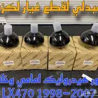 كور هيدروليك امامي وخلفي اصلي لكزس LEXUS LX470 1998-2007