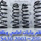 يايات امامي وخلفي تجاري لكزس LEXUS LS430 2001-2006