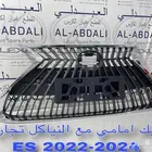 شبك امامي مع النياكل تجاري لكزس LEXUS ES 2022-2024