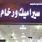 سيراميك وبورسلان ورخام