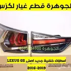 طقم اسطبات خلفى جديد اصلى لكزس LEXUS GS 2017