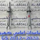 مساعدات لكزس كهرباء امامي وخلفي LEXUS GS 2012-2020