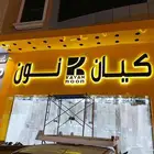 خطاط  حروف بارزة تركيب  كلادينج احرف  بارزة مضيئة  زنكور 05