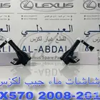 رشاشات ماء تجاري جيب لكزس LEXUS LX570 2008-2011
