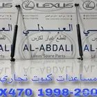 مساعدات كبوت تجاري جيب لكزس LEXUS LX470 1998-2007