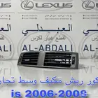 ديكور ريش مكيف وسط امامي لكزس ارنوب LEXUS is 2006-2008