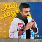 بوستر شباب البومب موقع من اغلب الممثلين في المسلسل
