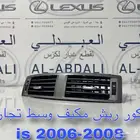 ريش مكيف امامي وسط تجاري لكزس LEXUS is 2006-2008