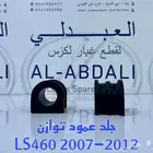 جلد توازن امامي وخلفي تجاري واصلي لكزس LEXUS LS460 2007-2017