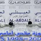 جوزة مقص امامي ياباني لكزس LEXUS GS 1998-2004