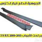 سمكة تحت الأبواب لكزس LEXUS RX 2011