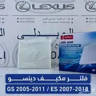 فلتر مكيف دينسو لكزس LEXUS ES 2007-2018 - GS 2005-2011