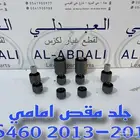 جلد مقصات امامي لكزس تايلندي LEXUS LS460 2013-2017