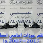 ركب مقص امامي اصلي لكزس ارنوب LEXUS IS 2007-2017