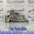 طرمبة ماء اصلي لكزس LEXUS LS430 2001-2006