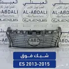 شبك امامي فوق تجاري جودة عالية لكزس LEXUS ES 2013-2015