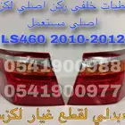 اسطبات خلفي ركن اصلي مستعمل لكزس LEXUS LS460 2010-2012