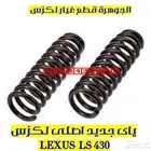 ياى امامى وخلفى جديد اصلى لكزس LEXUS LS 430 2004