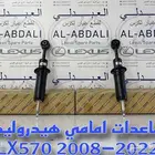 مساعدات جيب لكزس هيدروليك اصلي جديد LEXUS LX570 2008-2022