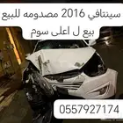 سنتافي 2016 مصدومه مستعجل