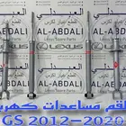 طقم مساعدات كهرباء ياباني لكزس LEXUS GS 2012-2020