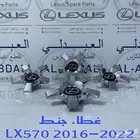 غطيان جنط جيب لكزس تجاري جودة عالية LEXUS LX570 2016-2022