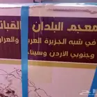 معجم البلدان والقبائل جديد بالكرتون 12مجلد