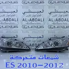 شمعات امامي عدسات متحركة تجاري لكزس LEXUS ES 2010-2012