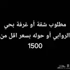 مطلوب شقه أو غرفه بحي الروابي أو قريب منه لشخص واحد