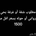 مطلوب شقه أو غرفه بحي الروابي أو قريب منه لشخص واحد