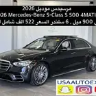 للبيع مرسيدس موديل 2026 Mercedes-Benz S-Class S 500 4MATIC